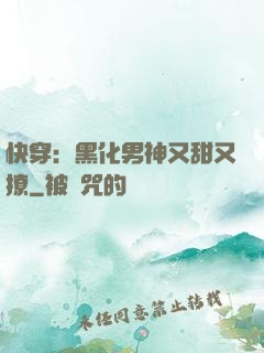 快穿：黑化男神又甜又撩