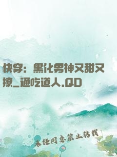 快穿：黑化男神又甜又撩