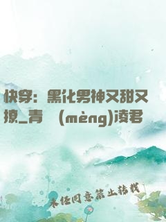 快穿：黑化男神又甜又撩