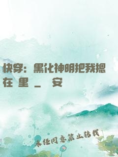 快穿：黑化神明把我摁在懷里親