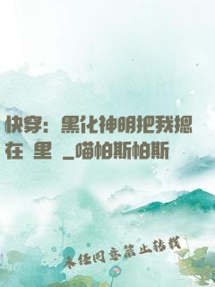 快穿：黑化神明把我摁在懷里親