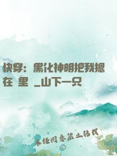 快穿：黑化神明把我摁在懷里親