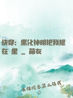 快穿：黑化神明把我摁在懷里親