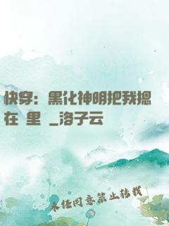 快穿：黑化神明把我摁在懷里親