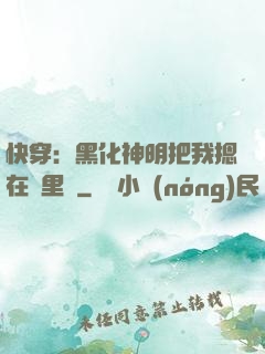 快穿：黑化神明把我摁在懷里親
