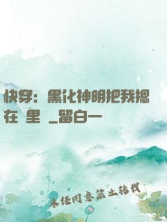 快穿：黑化神明把我摁在懷里親