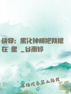 快穿：黑化神明把我摁在懷里親