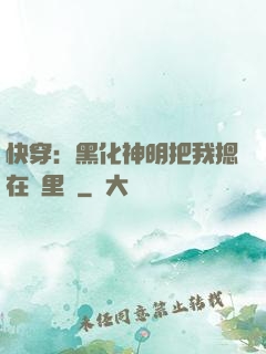 快穿：黑化神明把我摁在懷里親