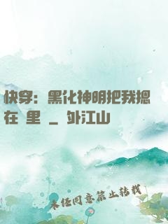 快穿：黑化神明把我摁在懷里親