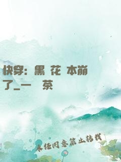 快穿：黑蓮花劇本崩壞了