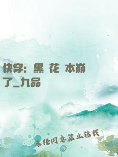 快穿：黑蓮花劇本崩壞了