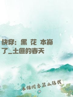 快穿：黑蓮花劇本崩壞了