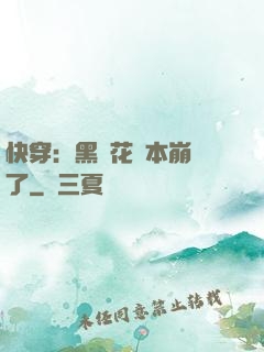 快穿：黑蓮花劇本崩壞了