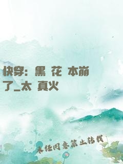 快穿：黑蓮花劇本崩壞了
