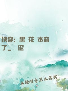 快穿：黑蓮花劇本崩壞了