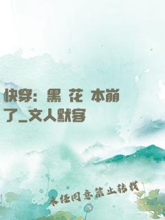快穿：黑蓮花劇本崩壞了