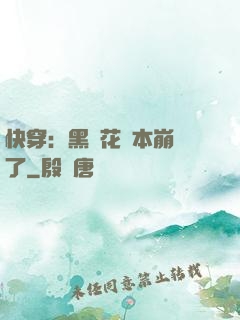 快穿：黑蓮花劇本崩壞了