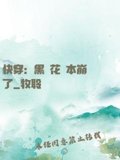 快穿：黑蓮花劇本崩壞了