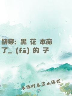快穿：黑蓮花劇本崩壞了