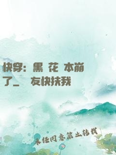 快穿：黑蓮花劇本崩壞了