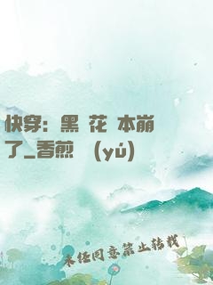 快穿：黑蓮花劇本崩壞了