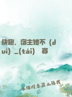 快跑，宿主她不對(duì)勁