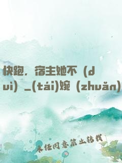 快跑，宿主她不對(duì)勁