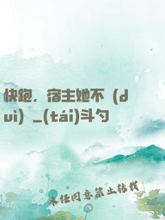 快跑，宿主她不對(duì)勁