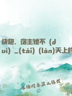 快跑，宿主她不對(duì)勁