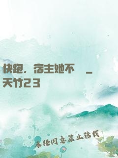 快跑，宿主她不對勁