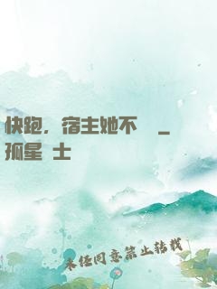快跑，宿主她不對勁
