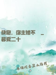 快跑，宿主她不對勁