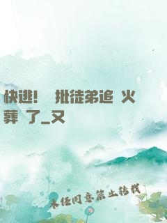快逃！瘋批徒弟追師火葬場了