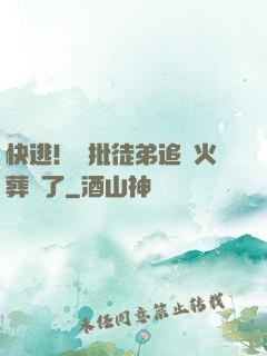快逃！瘋批徒弟追師火葬場了