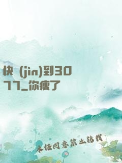 快進(jìn)到3077