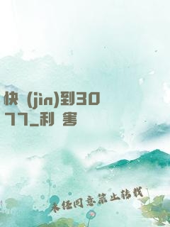 快進(jìn)到3077