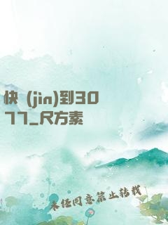 快進(jìn)到3077