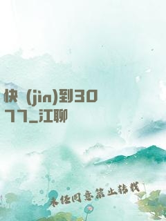 快進(jìn)到3077