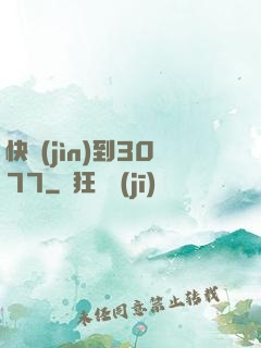 快進(jìn)到3077