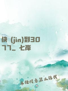 快進(jìn)到3077