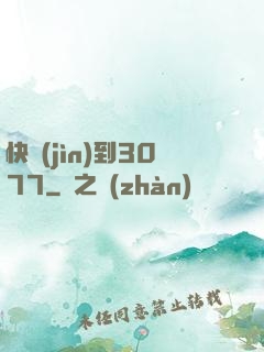 快進(jìn)到3077