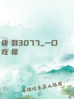 快進到3077