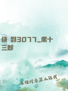 快進到3077