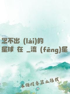 念不出來(lái)的星球還在嗎