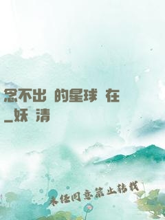 念不出來的星球還在嗎