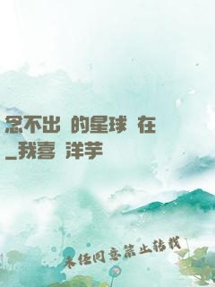 念不出來的星球還在嗎