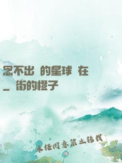 念不出來的星球還在嗎