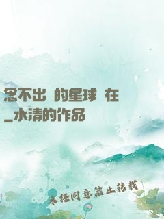 念不出來的星球還在嗎