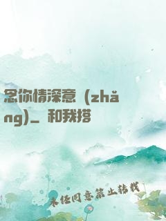 念你情深意長(zhǎng)