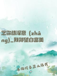 念你情深意長(zhǎng)